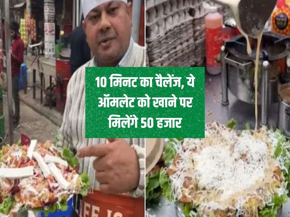 10 मिनट का चैलेंज, ये ऑमलेट को खाने पर मिलेंगे 50 हजार