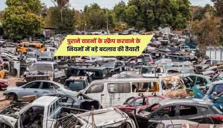पुराने वाहनों के स्क्रैप करवाने के नियमों में बड़े बदलाव की तैयारी 