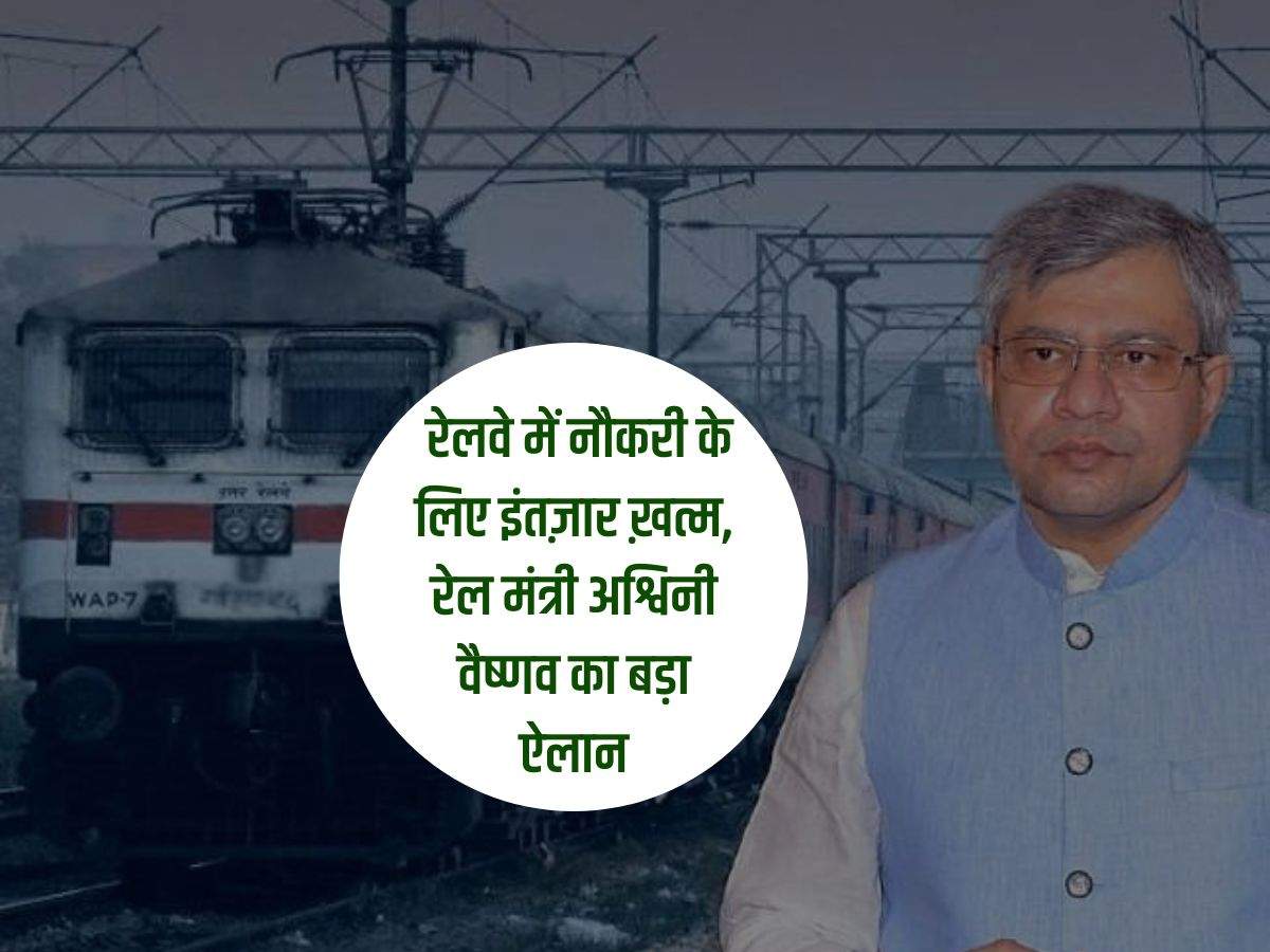 Railway Job : रेलवे में नौकरी के लिए इंतज़ार ख़त्म, रेल मंत्री अश्विनी वैष्णव का बड़ा ऐलान