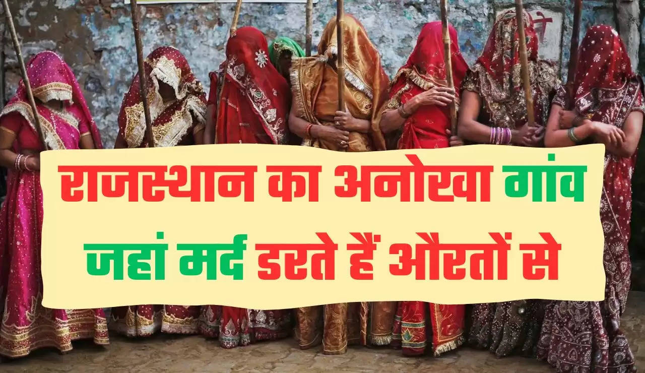 राजस्थान का अनोखा गांव जहां मर्द डरते हैं औरतों से