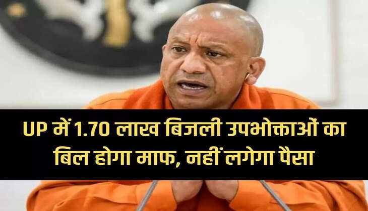 Bills of 1.70 lakh electricity consumers will be waived in UP