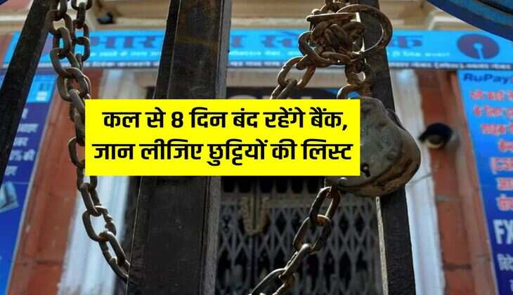 Bank Holiday Update : कल से 8 दिन बंद रहेंगे बैंक, जान लीजिए छुट्टियों की लिस्ट