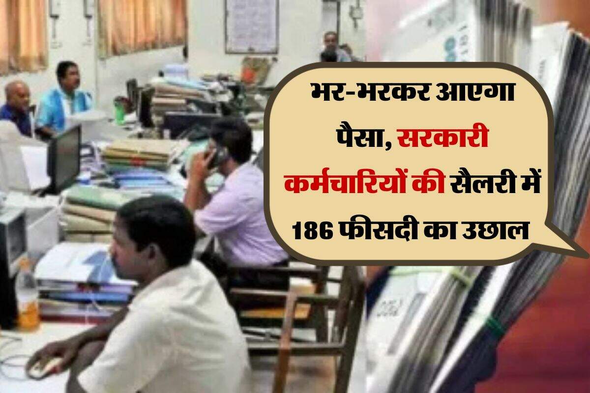 8th pay commission salary hike : भर-भरकर आएगा पैसा, सरकारी कर्मचारियों की सैलरी में 186 फीसदी का उछाल