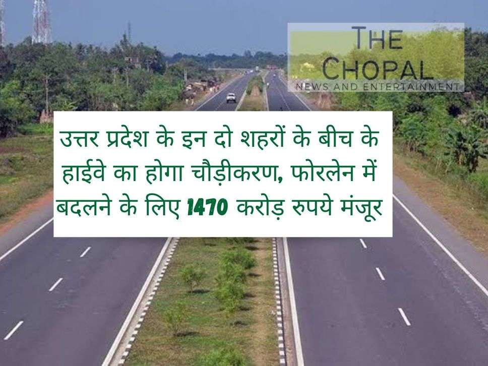 The highway between these two cities of Uttar Pradesh will be widened, Rs 1470 crore approved for converting it into four lane.