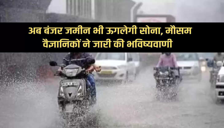 Weather Update: Now even barren land will yield gold, meteorologists issued prediction