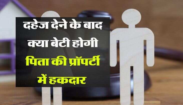 Property Rights : दहेज देने के बाद क्या बेटी होगी पिता की प्रॉपर्टी में हकदार, हाईकोर्ट ने दिया बड़ा फैसला 