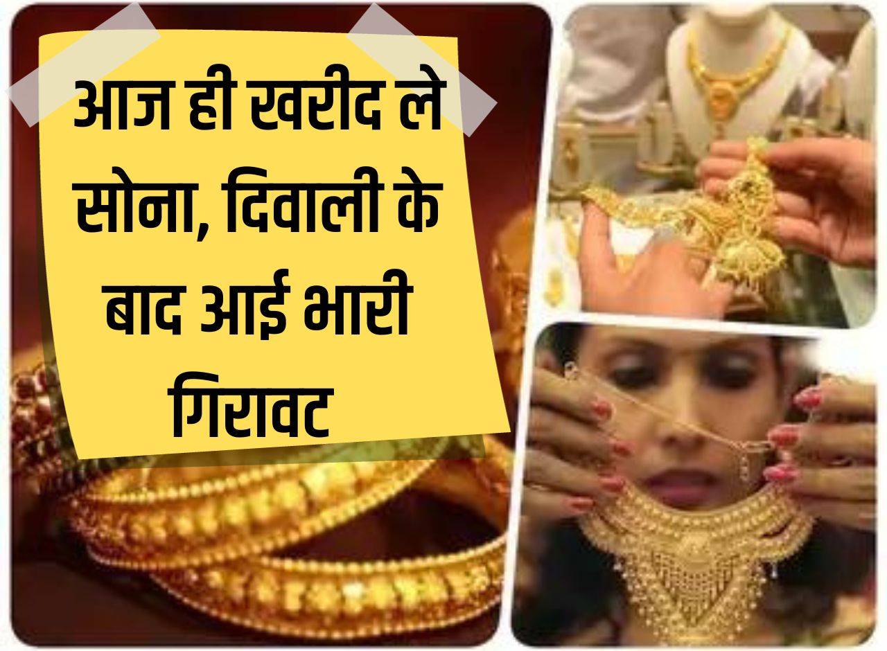 Gold-Silver Price Today: Buy gold today itself, huge fall after Diwali