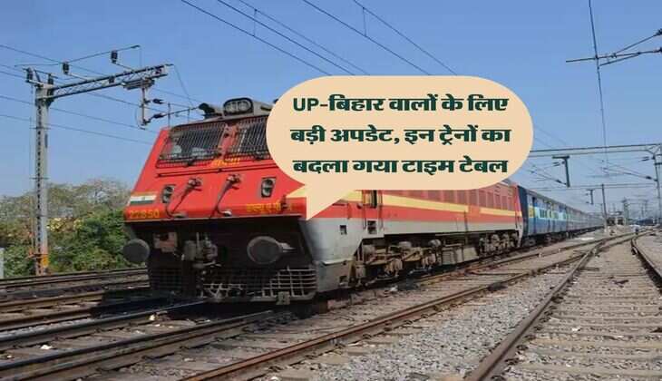 UP-बिहार वालों के लिए बड़ी अपडेट, इन ट्रेनों का बदला गया टाइम टेबल