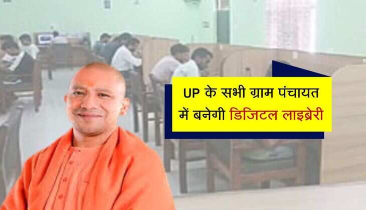 UP के सभी ग्राम पंचायत में बनेगी डिजिटल लाइब्रेरी, ग्रामीण क्षेत्रों की शिक्षा में होगी प्रगति