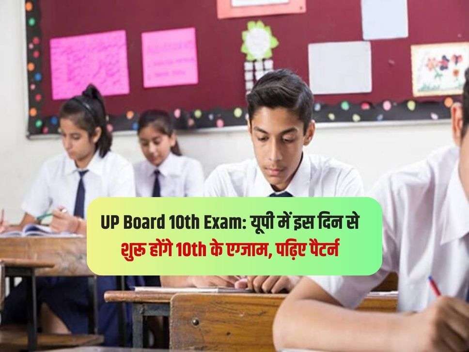 UP Board 10th Exam: यूपी में इस दिन से शुरू होंगे 10th के एग्जाम, पढ़िए पैटर्न 