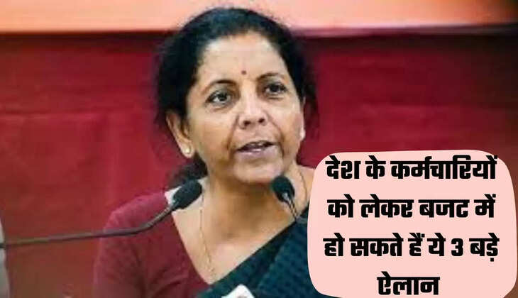 देश के कर्मचारियों को लेकर बजट में हो सकते हैं ये 3 बड़े ऐलान