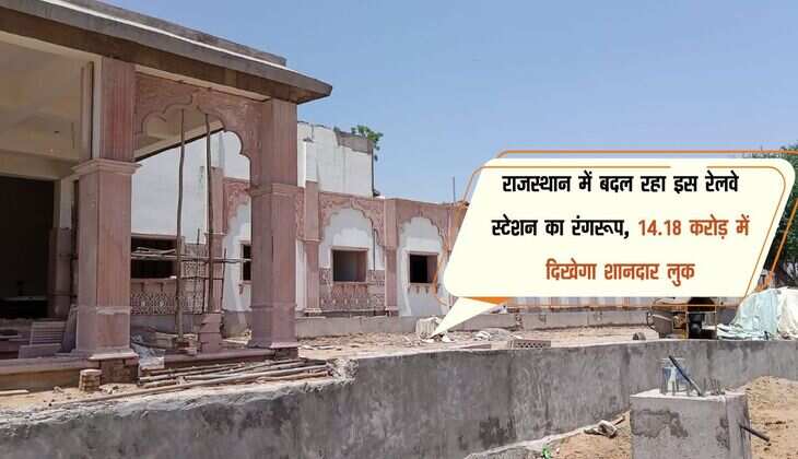 राजस्थान में बदल रहा इस रेलवे स्टेशन का रंगरूप, 14.18 करोड़ में दिखेगा शानदार लुक