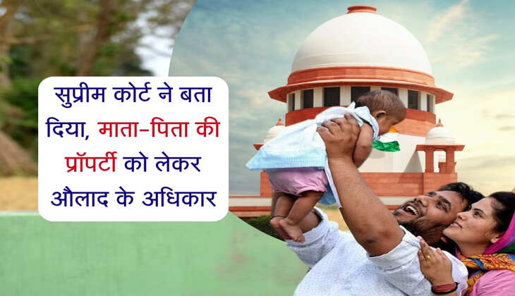 Supreme Court: सुप्रीम कोर्ट ने बता दिया, माता-पिता की प्रॉपर्टी को लेकर औलाद के अधिकार