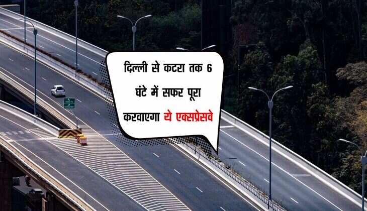 दिल्ली से कटरा तक 6 घंटे में सफर पूरा करवाएगा ये एक्सप्रेसवे, हरियाणा वालों की मौज