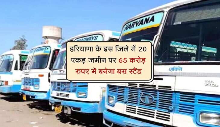 हरियाणा के इस जिले में 20 एकड़ जमीन पर 65 करोड़ रुपए में बनेगा बस स्टैंड, 50 EV बसें मिलेगी