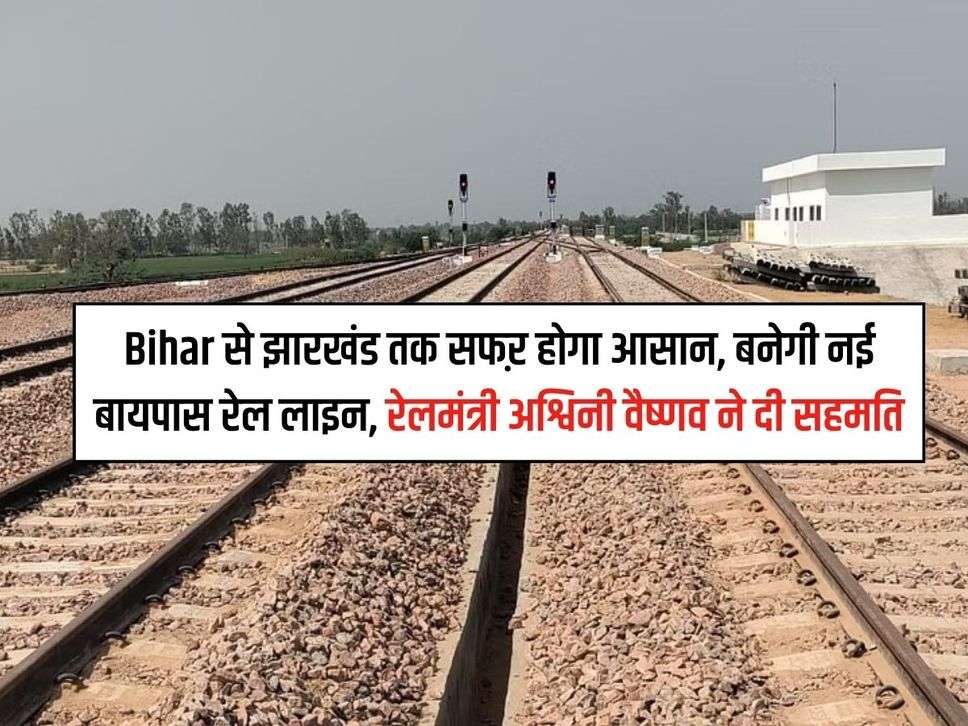 Bihar से झारखंड तक सफऱ होगा आसान, बनेगी नई बायपास रेल लाइन, रेलमंत्री अश्विनी वैष्णव ने दी सहमति