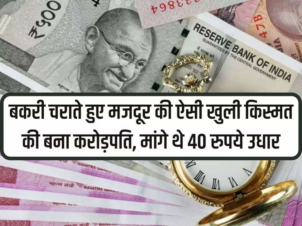 A laborer grazing goats became a millionaire by making such a fortune that he had asked for a loan of Rs 40.