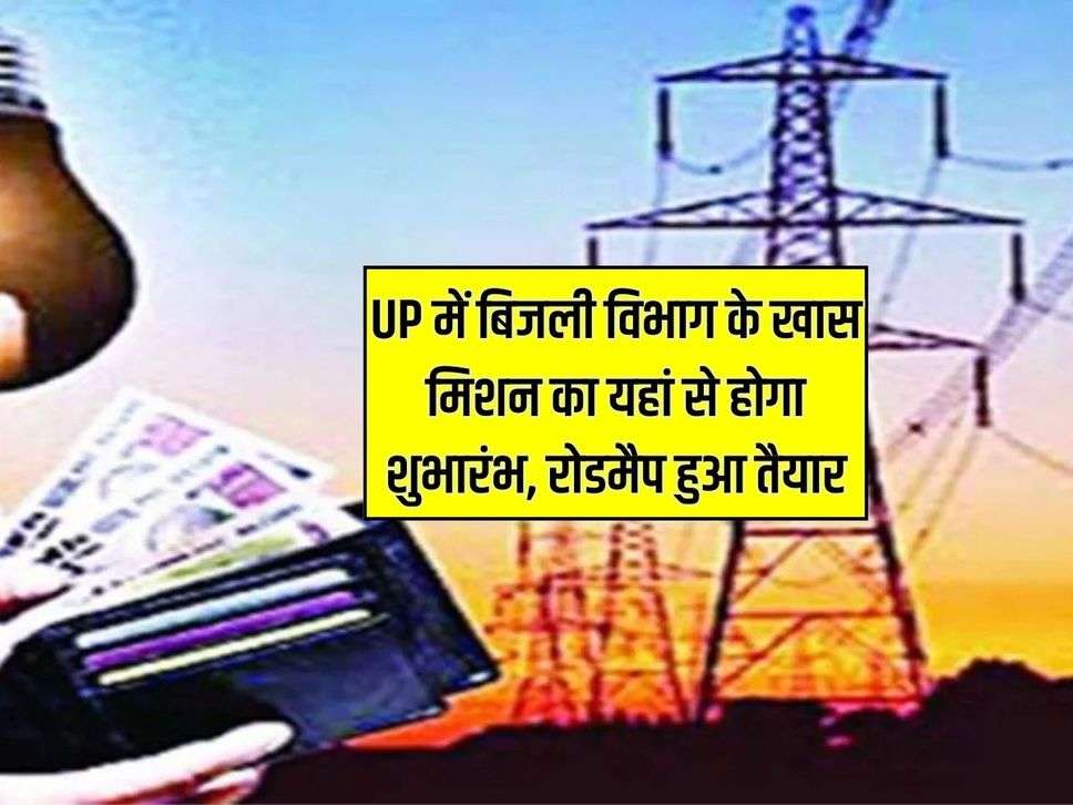 UP में बिजली विभाग के खास मिशन का यहां से होगा शुभारंभ, रोडमैप हुआ तैयार 