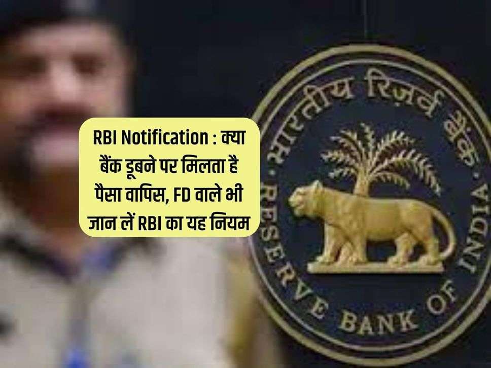 RBI Notification : क्या बैंक डूबने पर मिलता है पैसा वापिस, FD वाले भी जान लें RBI का यह नियम