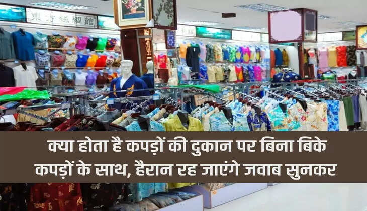 क्या होता है कपड़ों की दुकान पर बिना बिके कपड़ों के साथ, हैरान रह जाएंगे जवाब सुनकर 