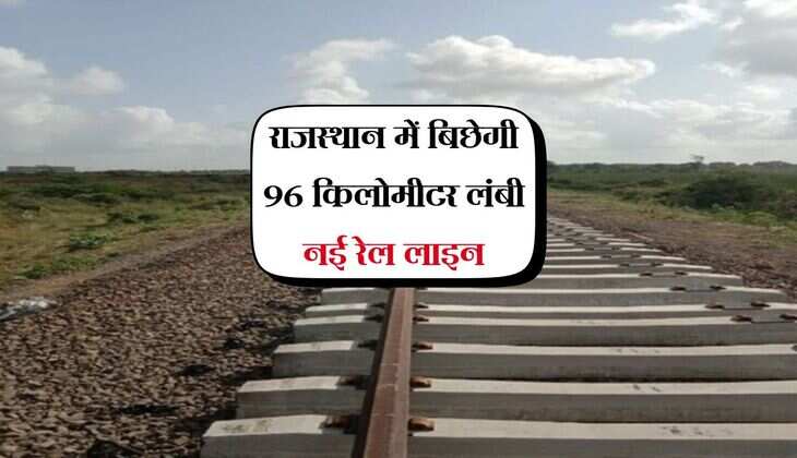 राजस्थान में बिछेगी 96 किलोमीटर लंबी नई रेल लाइन, ये गांवों पहली बार रेल नेटवर्क से जुड़ेंगे 