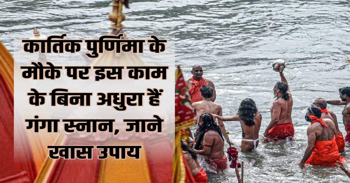 Kartik Purnima: Bathing in Ganga is incomplete without this work on the occasion of Kartik Purnima, know the special solution.