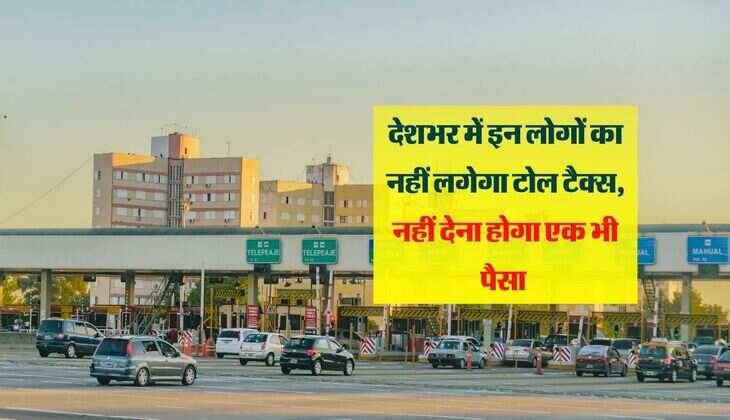 Toll Tax : देशभर में इन लोगों का नहीं लगेगा टोल टैक्स, नहीं देना होगा एक भी पैसा 