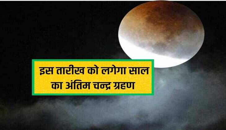 Lunar: The last lunar eclipse of the year will take place on this date, know the exact time