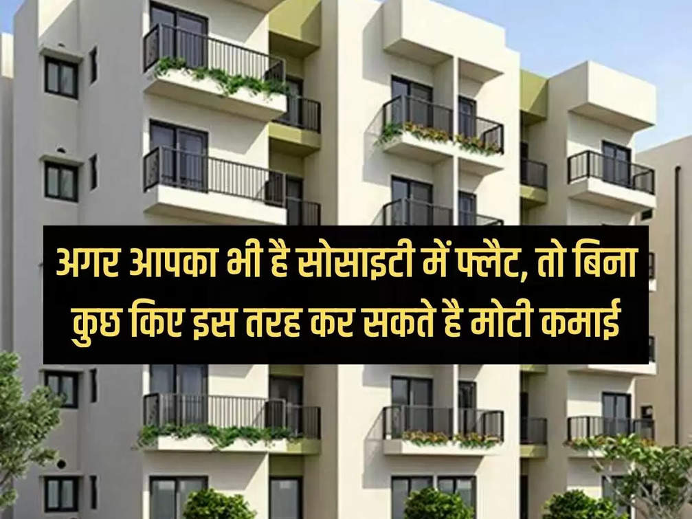 If you also have a flat in the society, then you can earn big money in this way without doing anything.