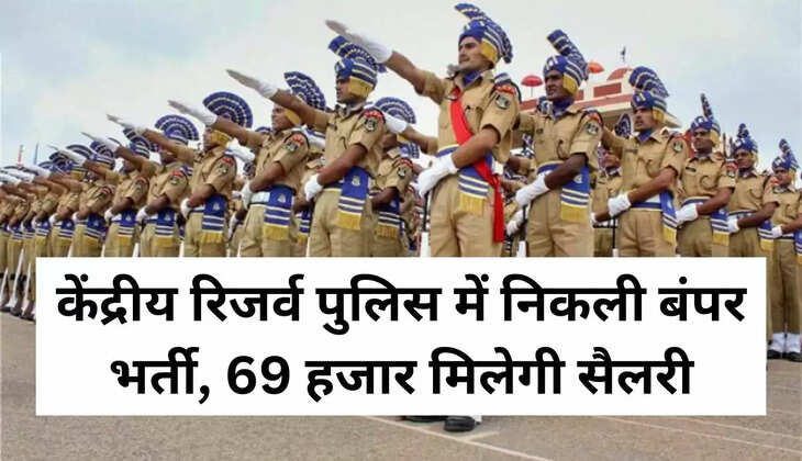 केंद्रीय रिजर्व पुलिस में निकली बंपर भर्ती, 69 हजार मिलेगी सैलरी