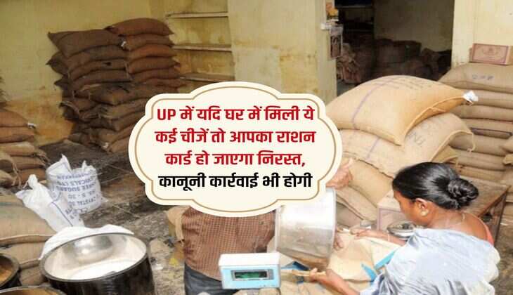 UP में यदि घर में मिली ये कई चीजें तो आपका राशन कार्ड हो जाएगा निरस्त, कानूनी कार्रवाई भी होगी