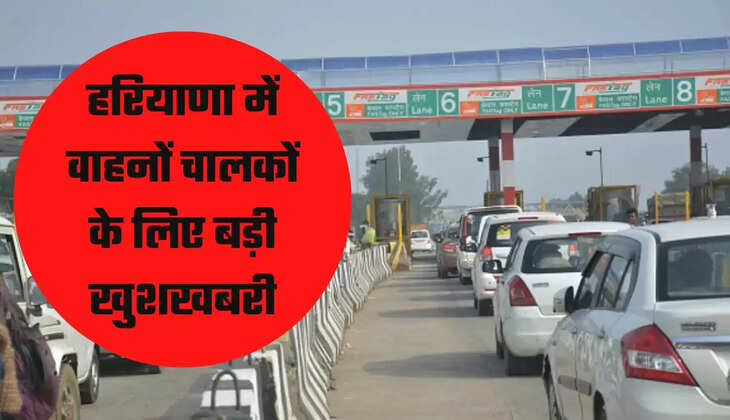 हरियाणा में वाहनों चालकों के लिए बड़ी खुशखबरी
