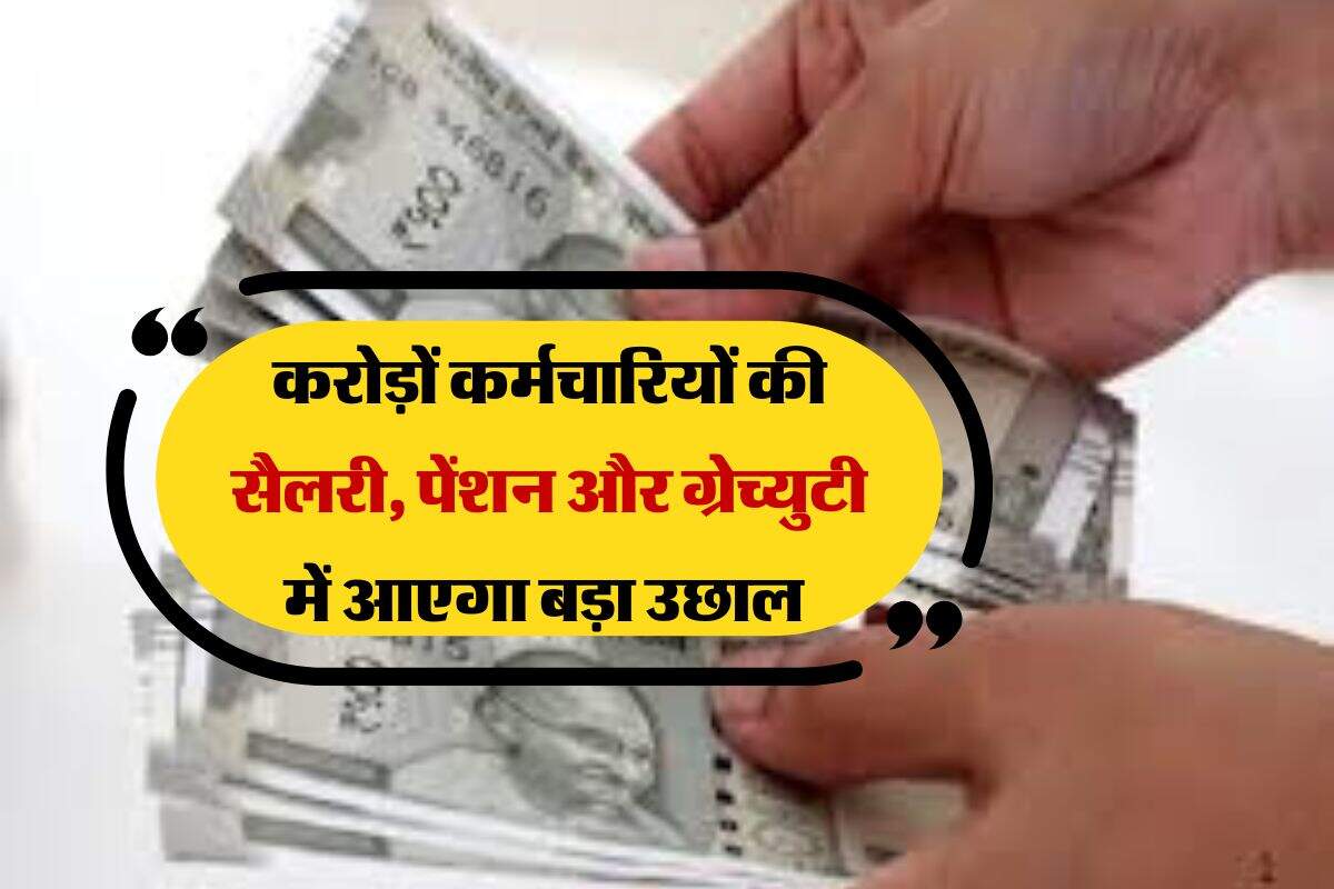8th Pay Commission : करोड़ों कर्मचारियों को मिलेगा अब तक का तगड़ा फायदा, सैलरी, पेंशन और ग्रेच्युटी में आएगा बड़ा उछाल