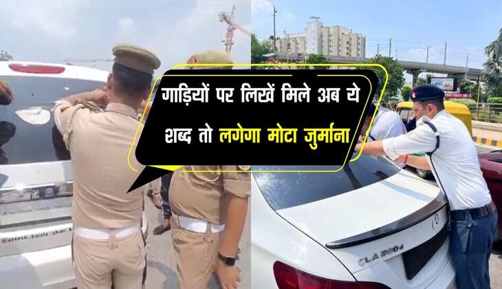 Traffic Challan: गाड़ियों पर लिखें मिले अब ये शब्द तो लगेगा मोटा जुर्माना		