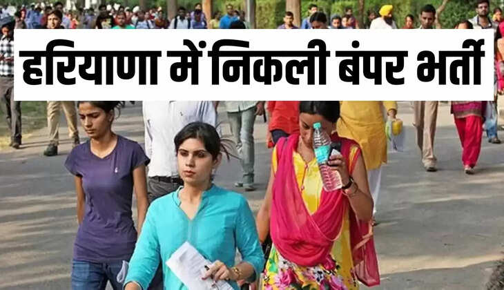 हरियाणा में निकली बंपर भर्ती