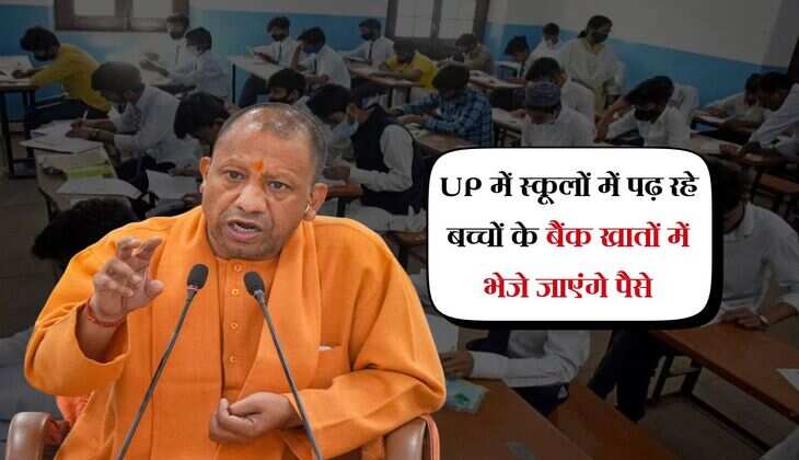 UP News: सीएम योगी का निर्देश, स्कूलों में पढ़ रहे बच्चों के बैंक खातों में भेजे जाएंगे पैसे