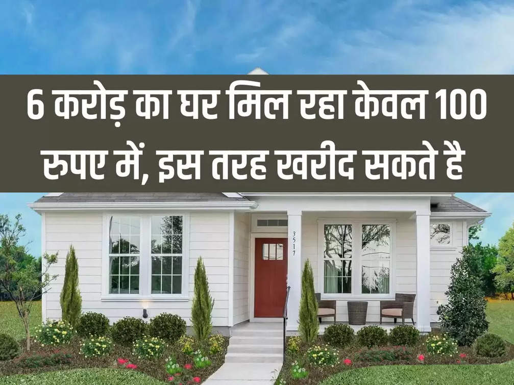 You can buy a house worth Rs 6 crore for just Rs 100, this way