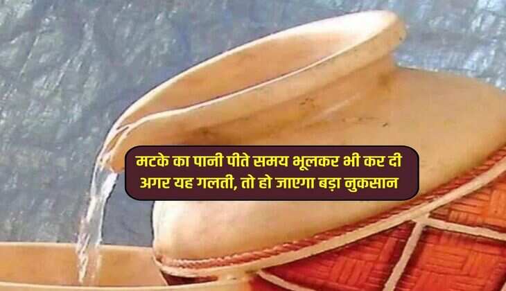 मटके का पानी पीते समय भूलकर भी कर दी अगर यह गलती, तो हो जाएगा बड़ा नुकसान
