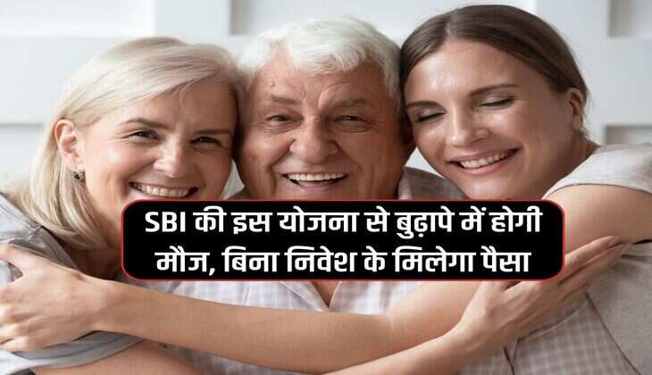 SBI की इस योजना से बुढ़ापे में होगी मौज, बिना निवेश के मिलेगा पैसा 
