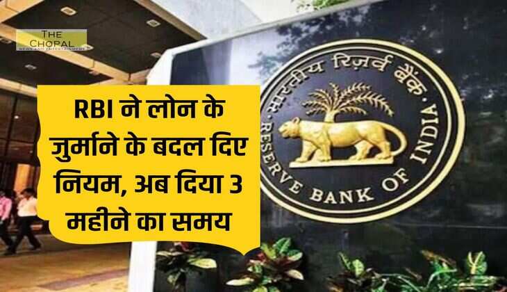 RBI ने लोन के जुर्माने के बदल दिए नियम, अब दिया 3 महीने का समय