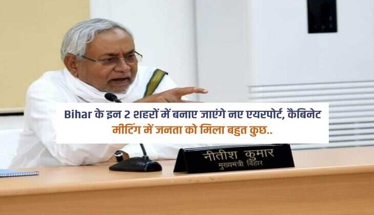 Bihar के इन 2 शहरों में बनाए जाएंगे नए एयरपोर्ट, कैबिनेट मीटिंग में जनता को मिला बहुत कुछ..