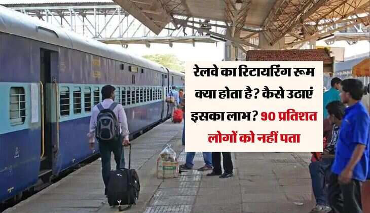 Indian Railway: रेलवे का रिटायरिंग रूम क्या होता है? कैसे उठाएं इसका लाभ? 90 प्रतिशत लोगों को नहीं पता