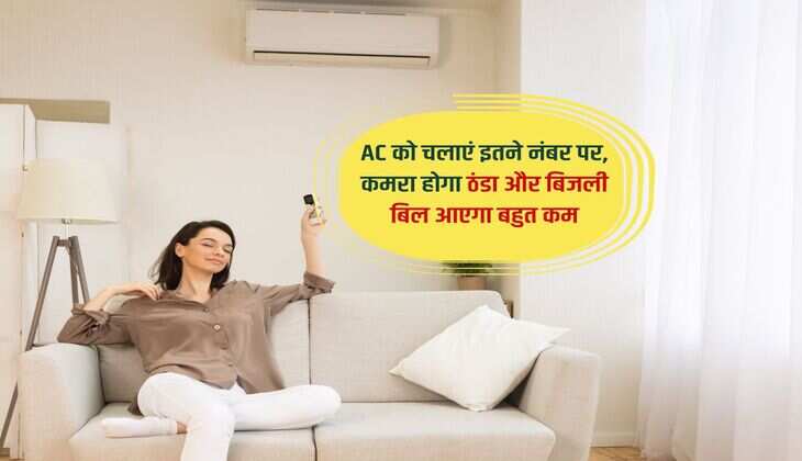 AC को चलाएं इतने नंबर पर, कमरा होगा ठंडा और बिजली बिल आएगा बहुत कम