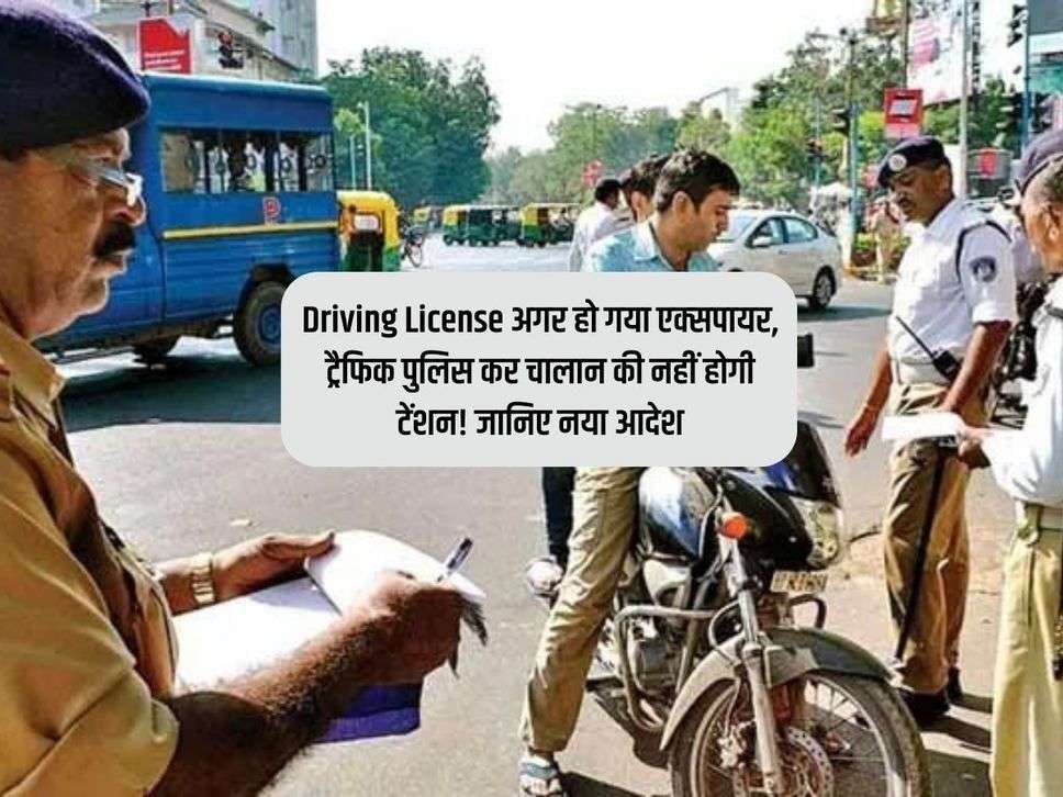 Driving License अगर हो गया एक्‍सपायर, ट्रैफिक पुलिस कर चालान की नहीं होगी टेंशन! जानिए नया आदेश