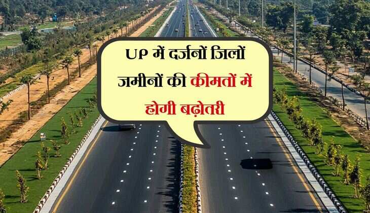 UP में दर्जनों जिलों जमीनों की कीमतों में होगी बढ़ोतरी, किया जाएगा 4 नए एक्सप्रेसवे निर्माण, मिलेगी सुपरफास्ट कनेक्टिवटी