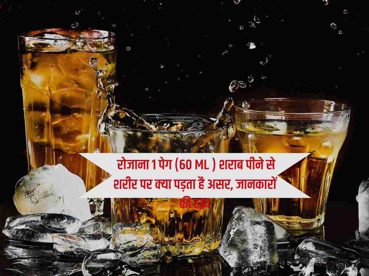 Whiskey : रोजाना 1 पेग (60 ML ) शराब पीने से शरीर पर क्या पड़ता है असर, जानकारों की राय