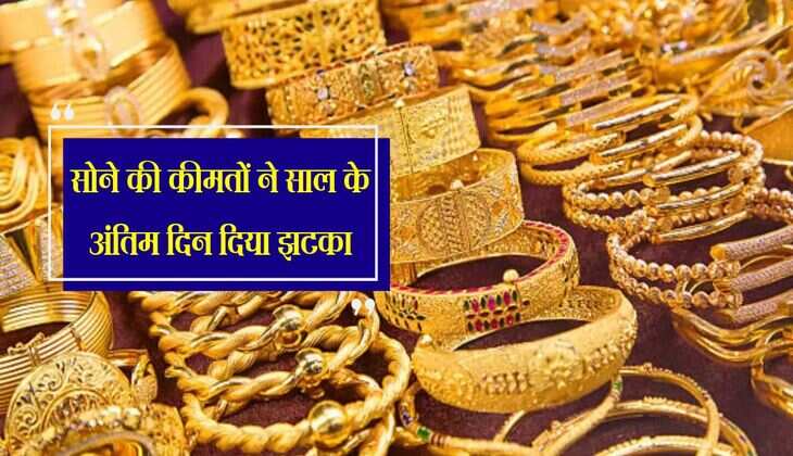 Gold Price: सोने की कीमतों ने साल के अंतिम दिन दिया झटका, चेक करें रेट