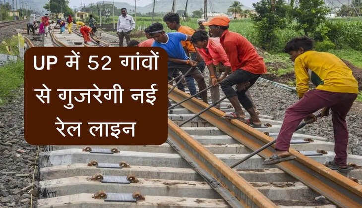 UP में 52 गांवों से गुजरेगी नई रेल लाइन, जमीन अधिग्रहण कार्यों का तेजी से हो रहा निपटारा