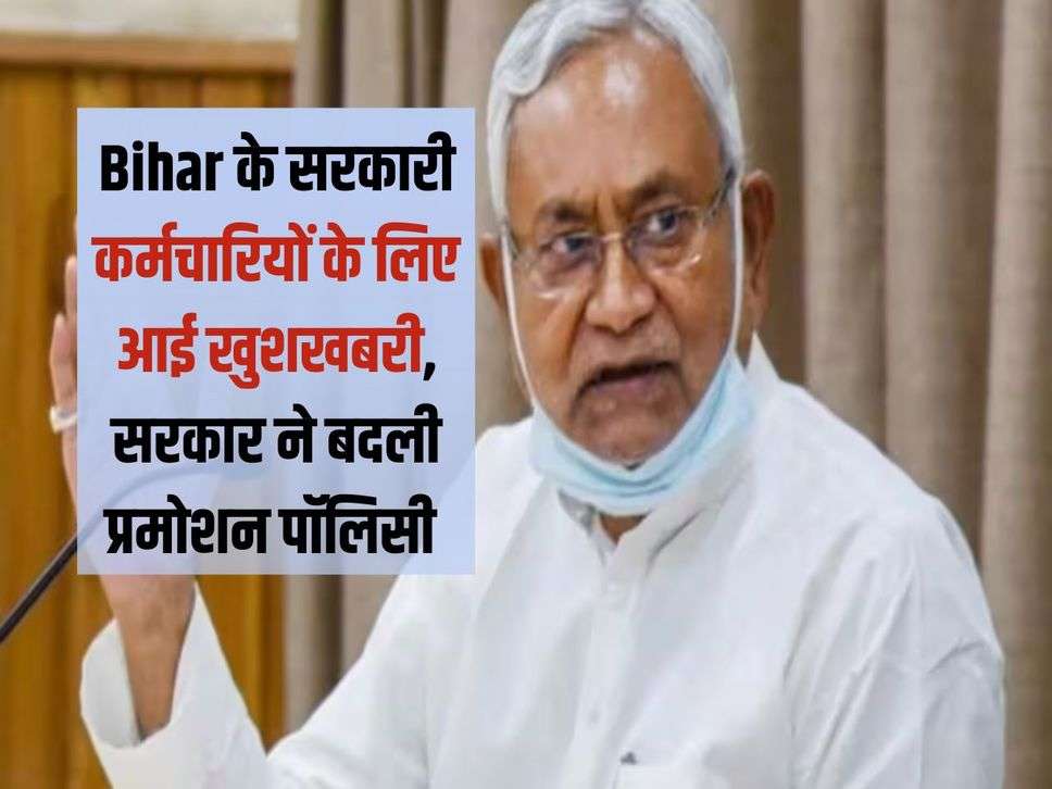 Bihar के सरकारी कर्मचारियों के लिए आई खुशखबरी, सरकार ने बदली प्रमोशन पॉलिसी 