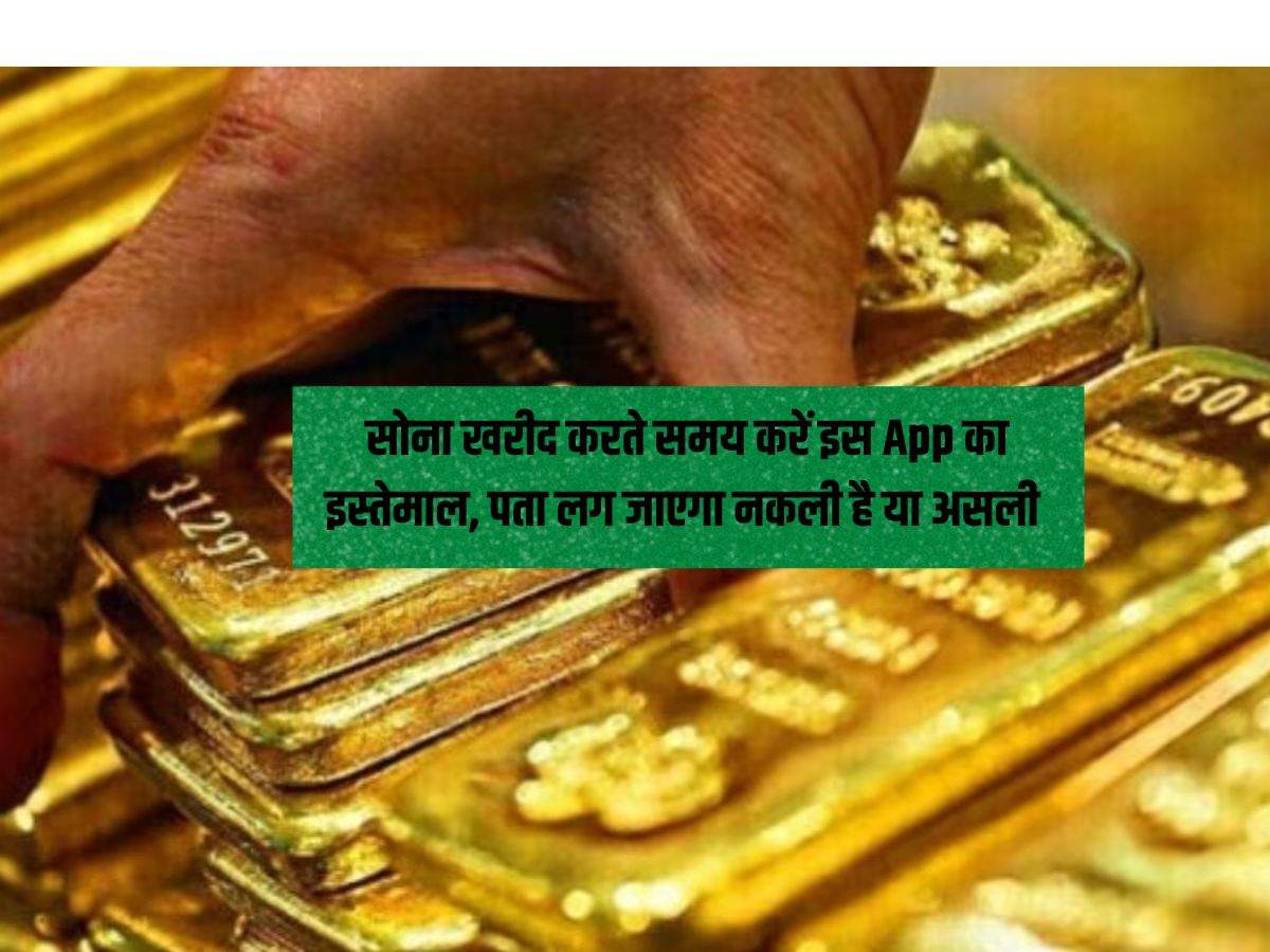 Gold Tasting : सोना खरीद करते समय करें इस App का इस्तेमाल, पता लग जाएगा नकली है या असली